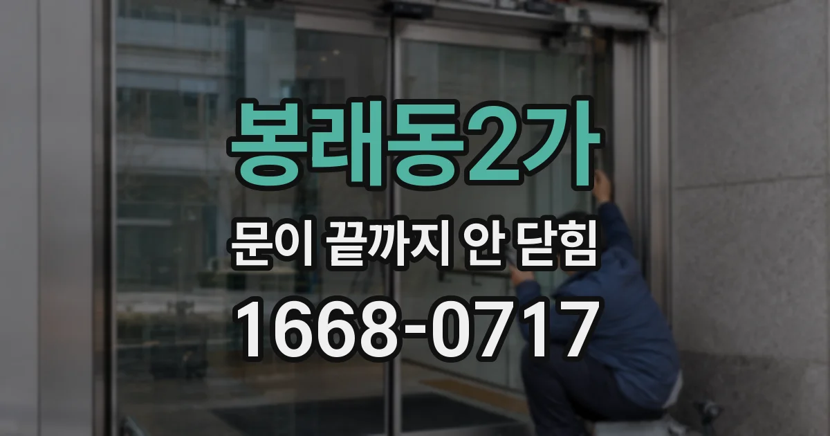 봉래동2가 문이 끝까지 안 닫힘