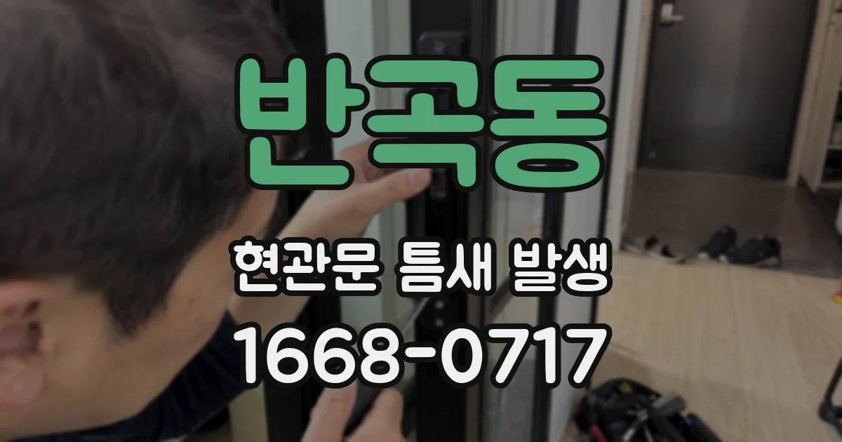 반곡동 현관문 틈새 발생