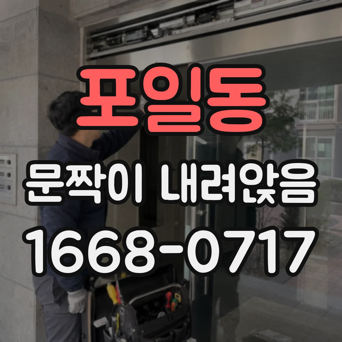 포일동 문짝이 내려앉음