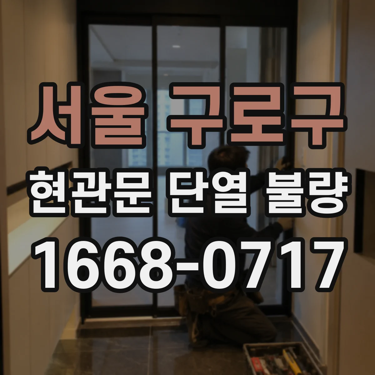 서울 구로구 현관문 단열 불량