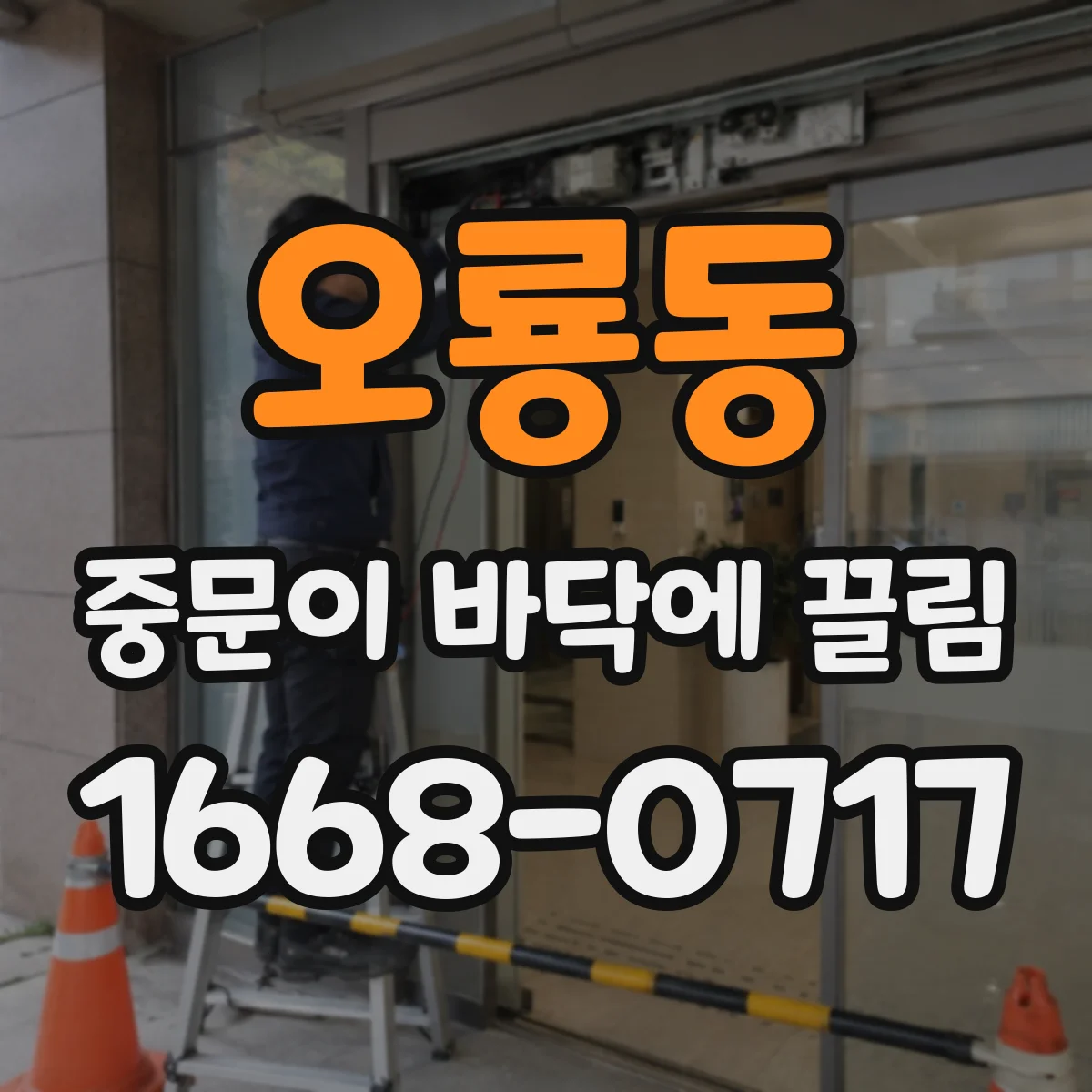 오룡동 중문이 바닥에 끌림