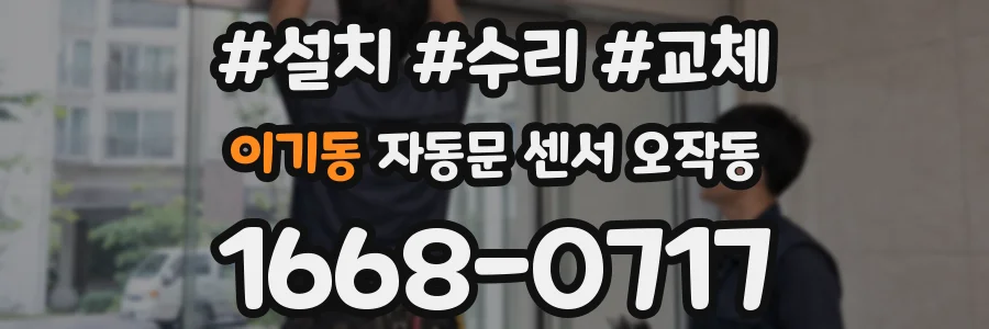 이기동 자동문 센서 오작동