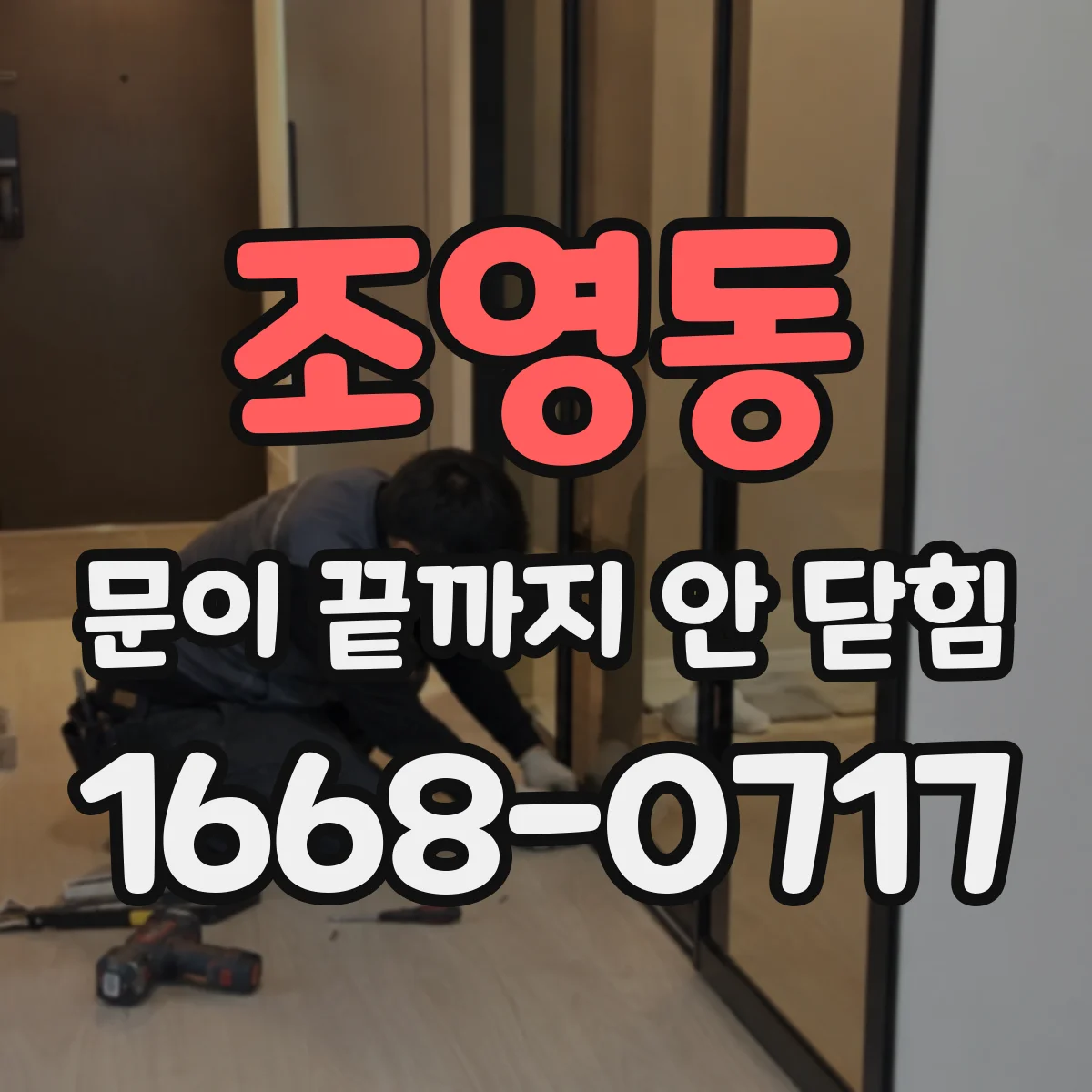 조영동 문이 끝까지 안 닫힘