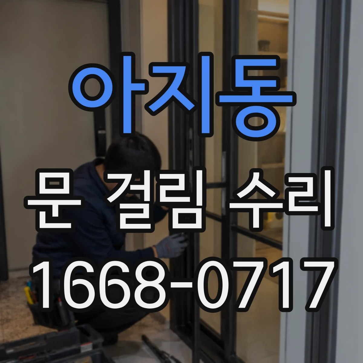 아지동 문 걸림 수리