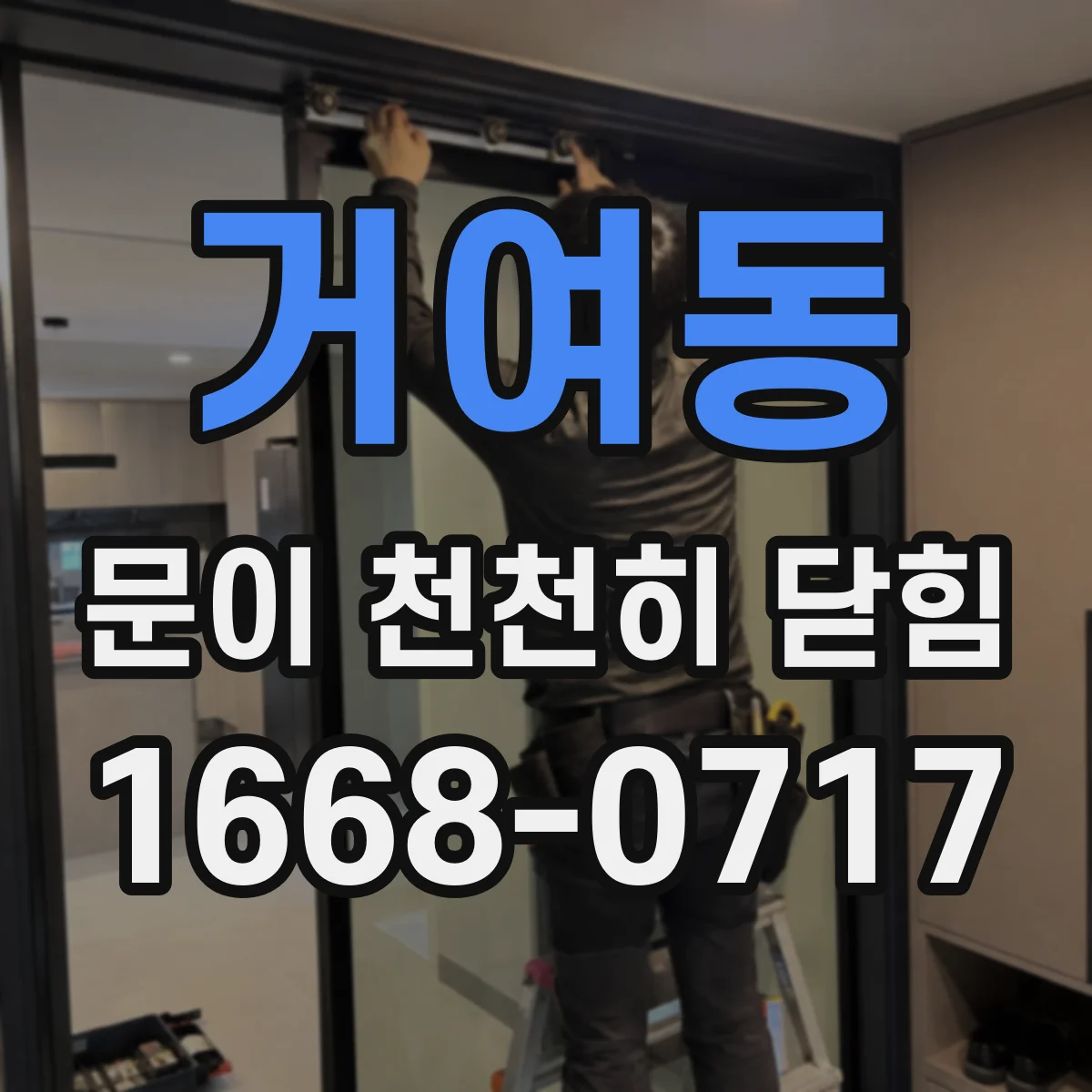 거여동 문이 천천히 닫힘