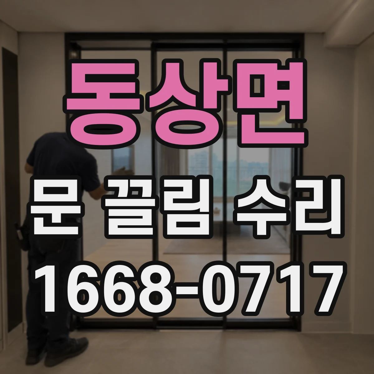 동상면 문 끌림 수리 롤러 마모 확인 후 필요한 부품 정비
