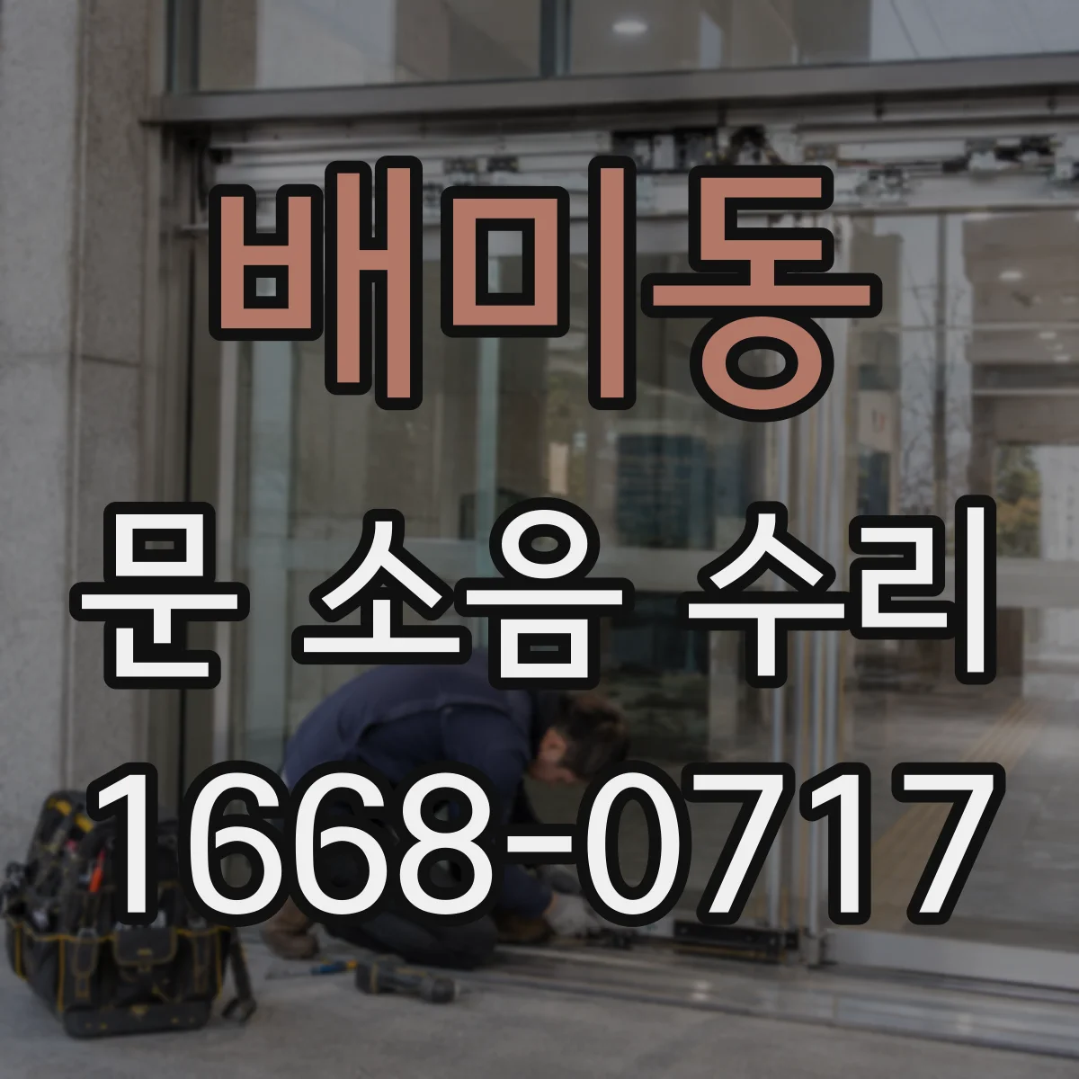배미동 문 소음 수리
