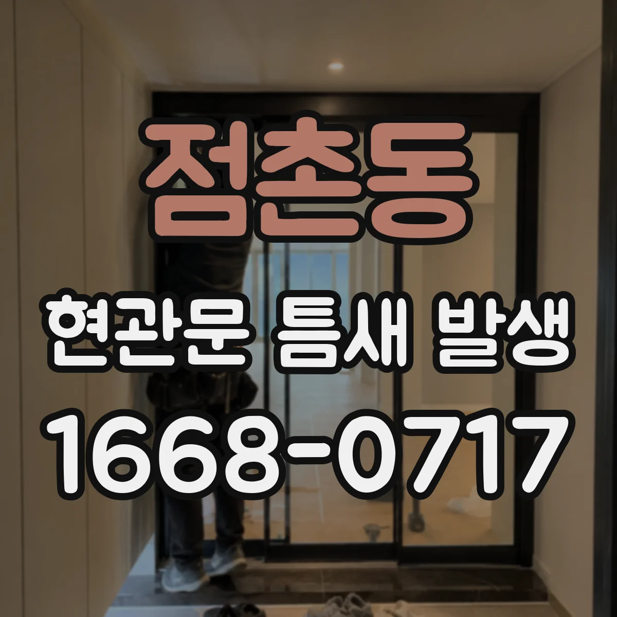 점촌동 현관문 틈새 발생