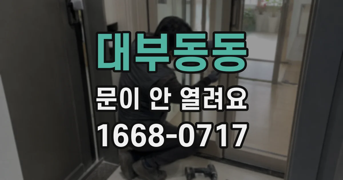 대부동동 문이 안 열려요