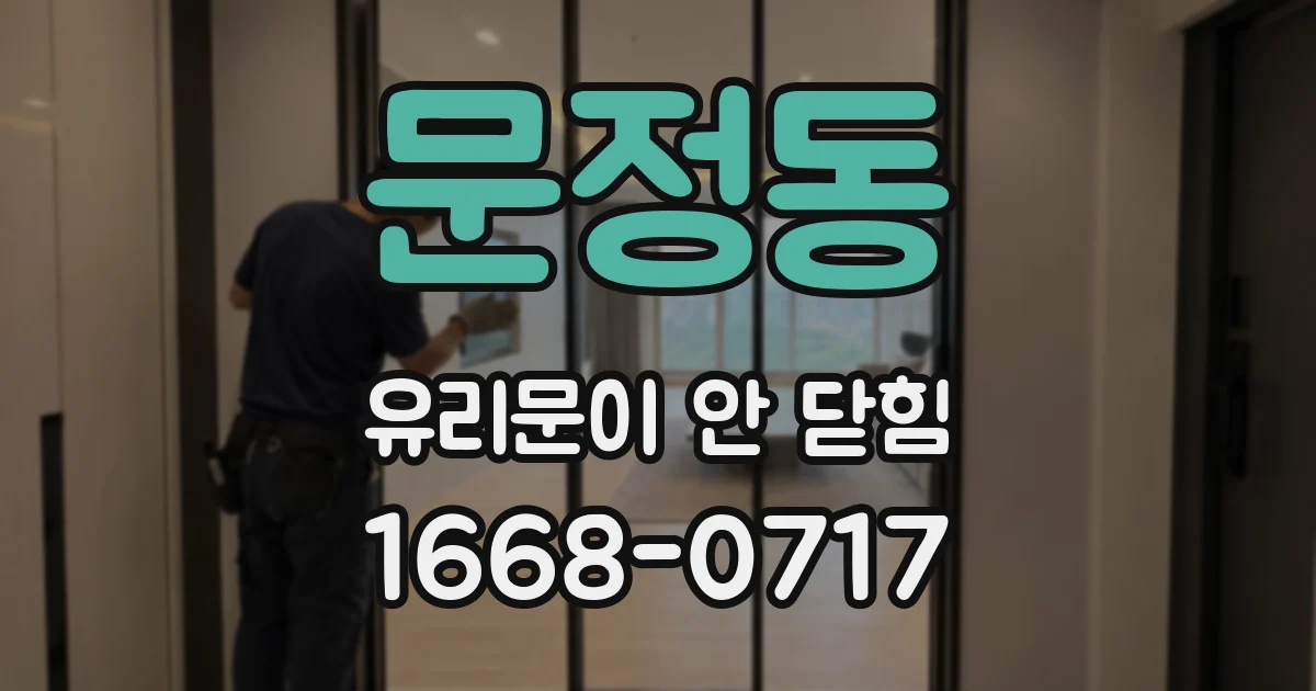 문정동 유리문이 안 닫힘