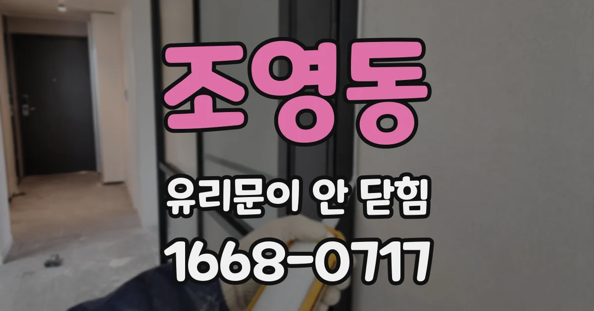 조영동 유리문이 안 닫힘