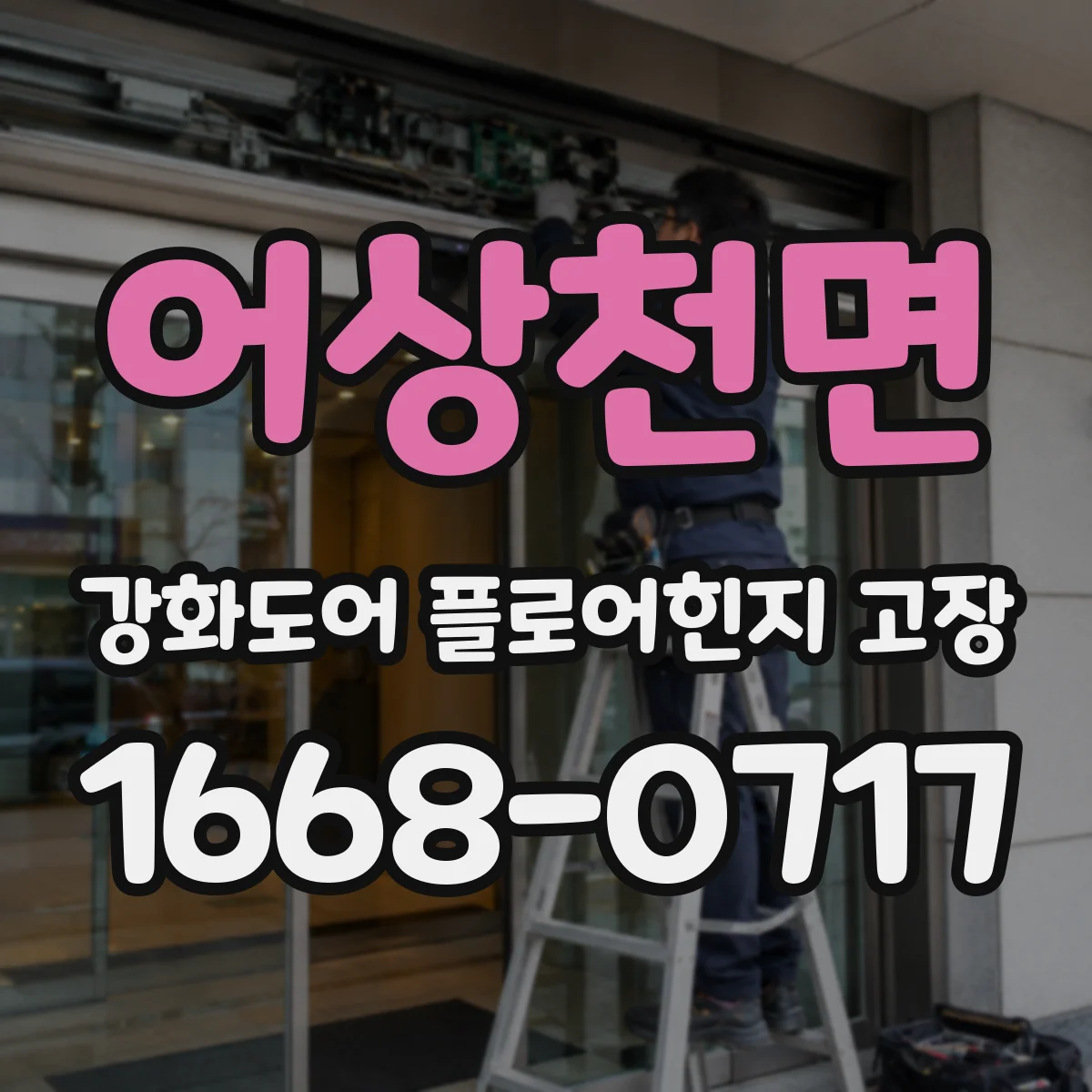 어상천면 강화도어 플로어힌지 고장