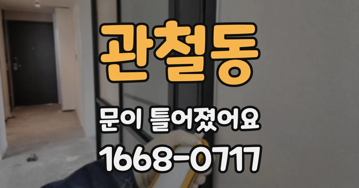 관철동 문이 틀어졌어요