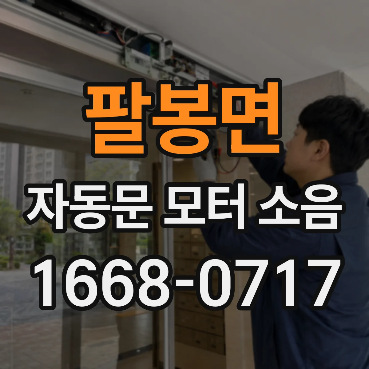 팔봉면 자동문 모터 소음