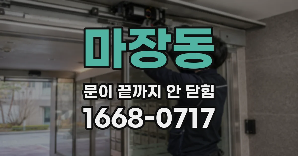 마장동 문이 끝까지 안 닫힘