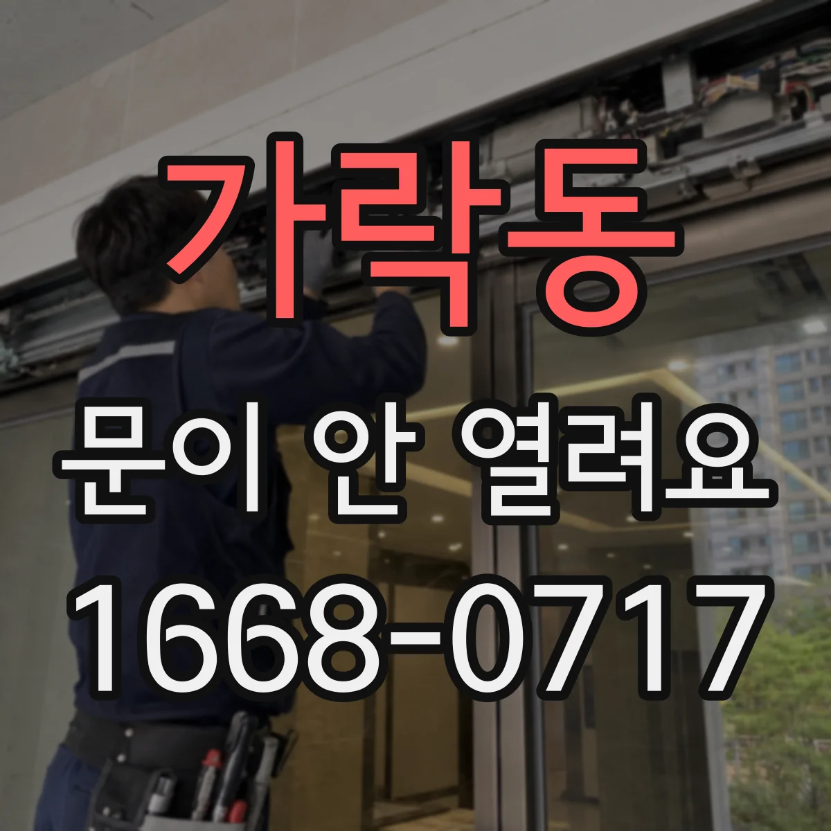 가락동 문이 안 열려요