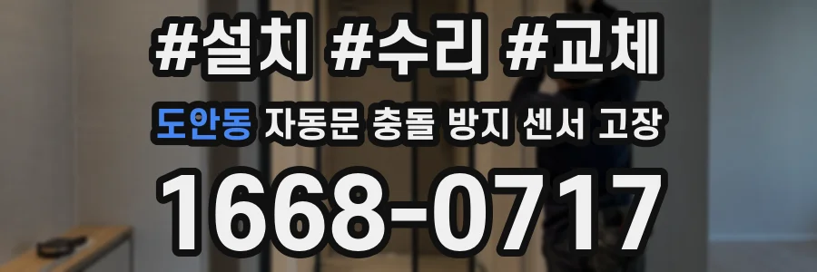 도안동 자동문 충돌 방지 센서 고장