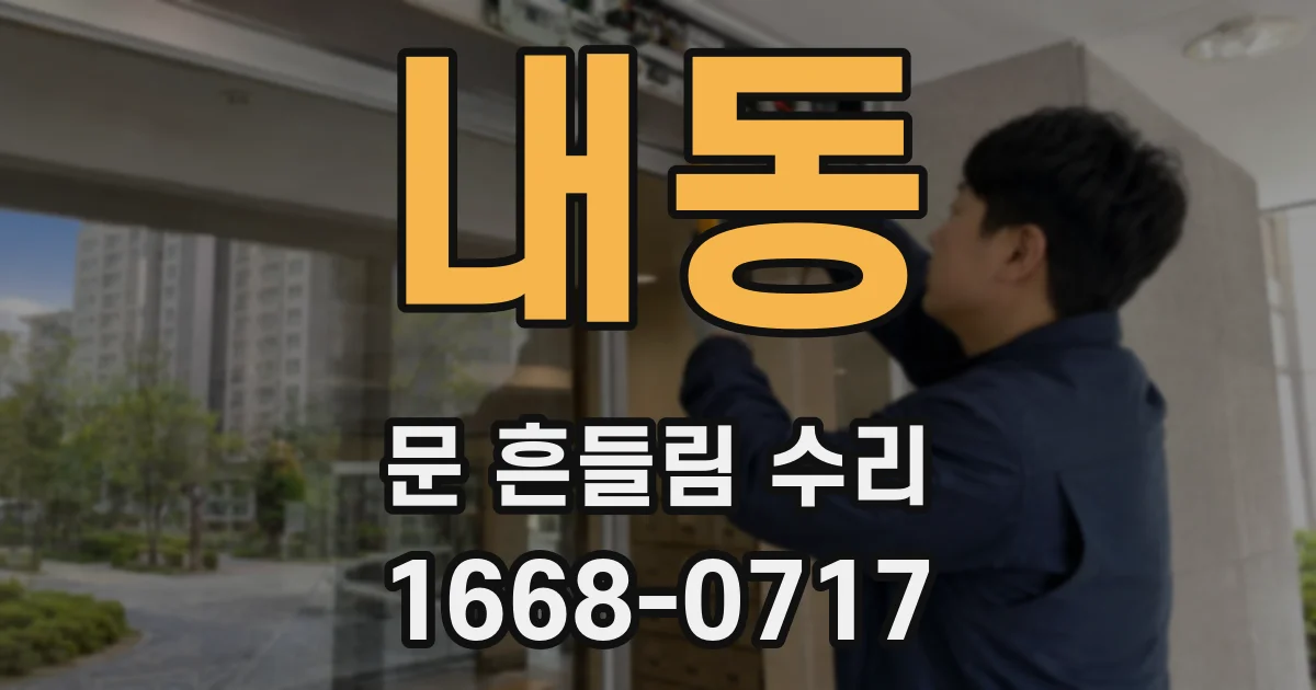 내동 문 흔들림 수리