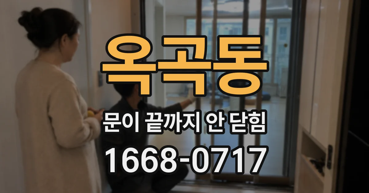 옥곡동 문이 끝까지 안 닫힘