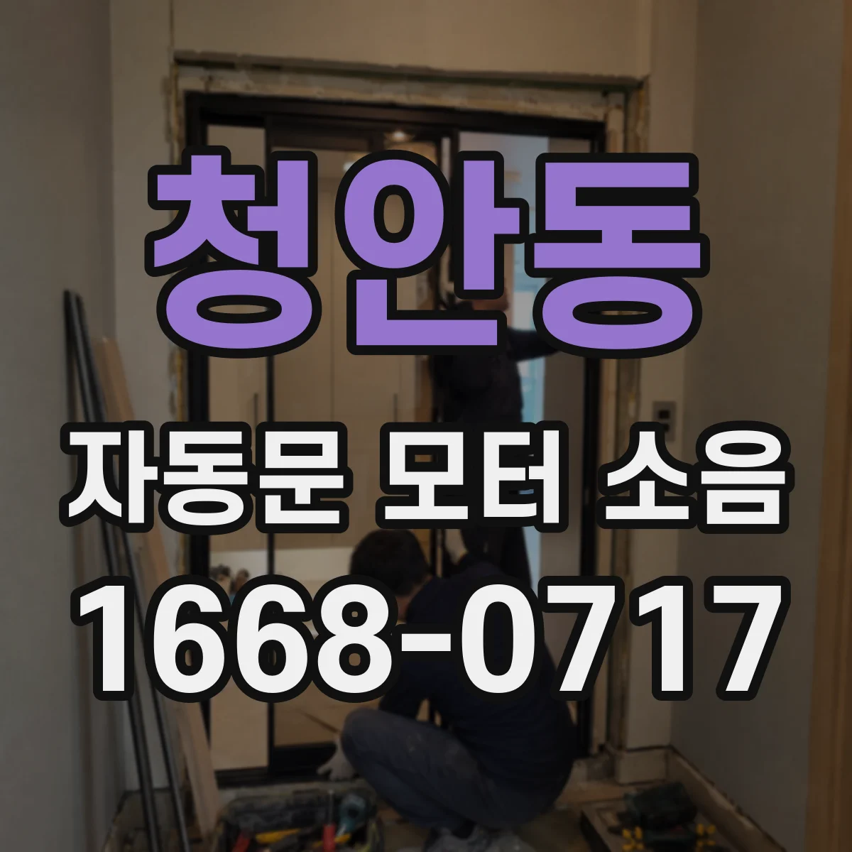 청안동 자동문 모터 소음