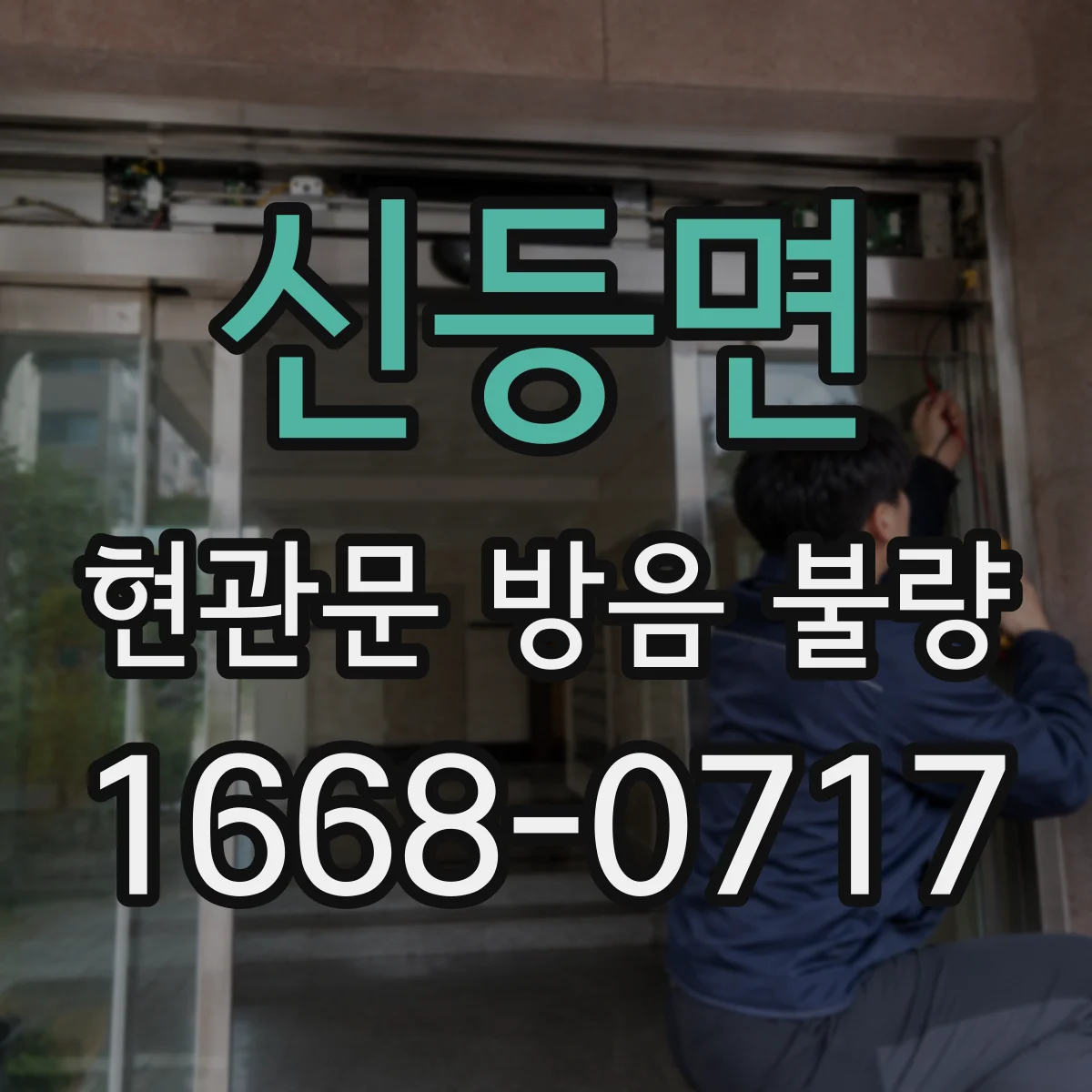 신등면 현관문 방음 불량