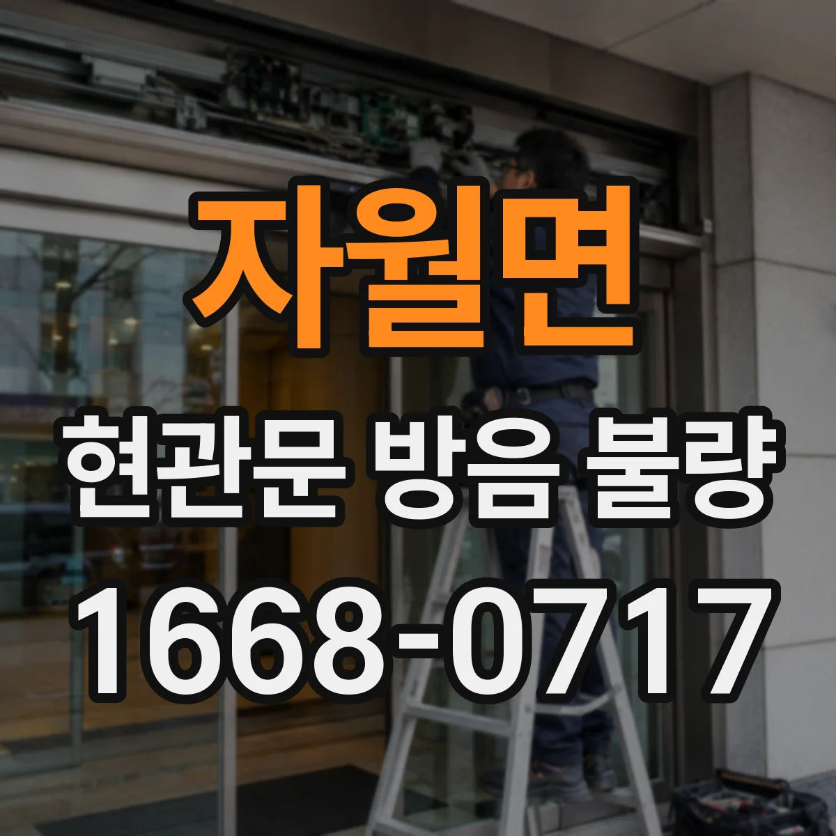 자월면 현관문 방음 불량