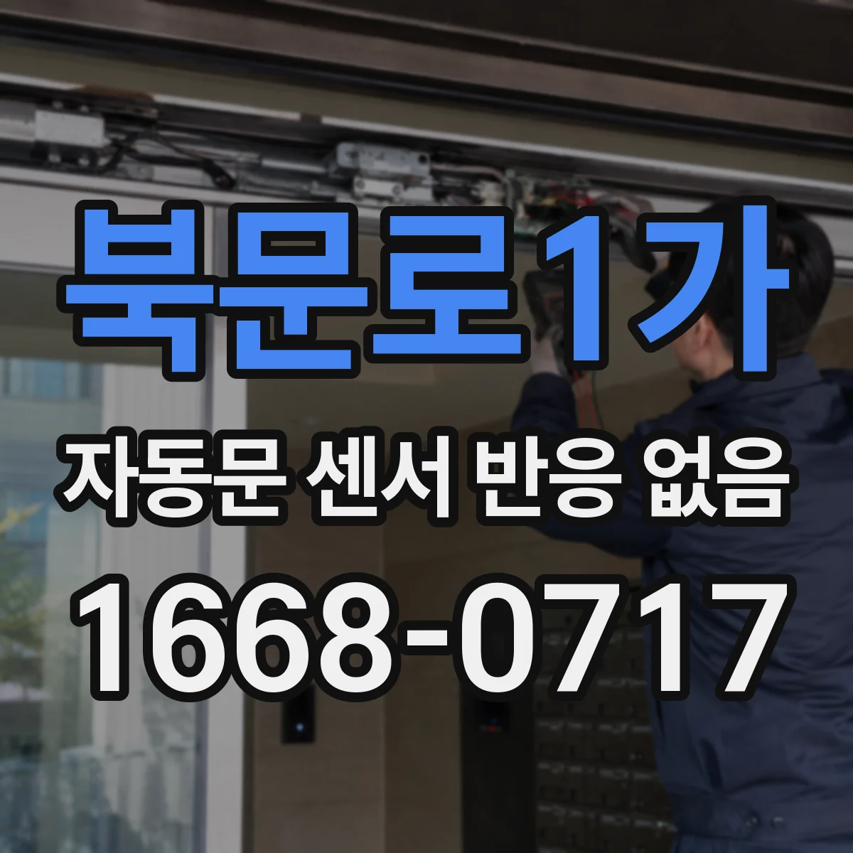 북문로1가 자동문 센서 반응 없음