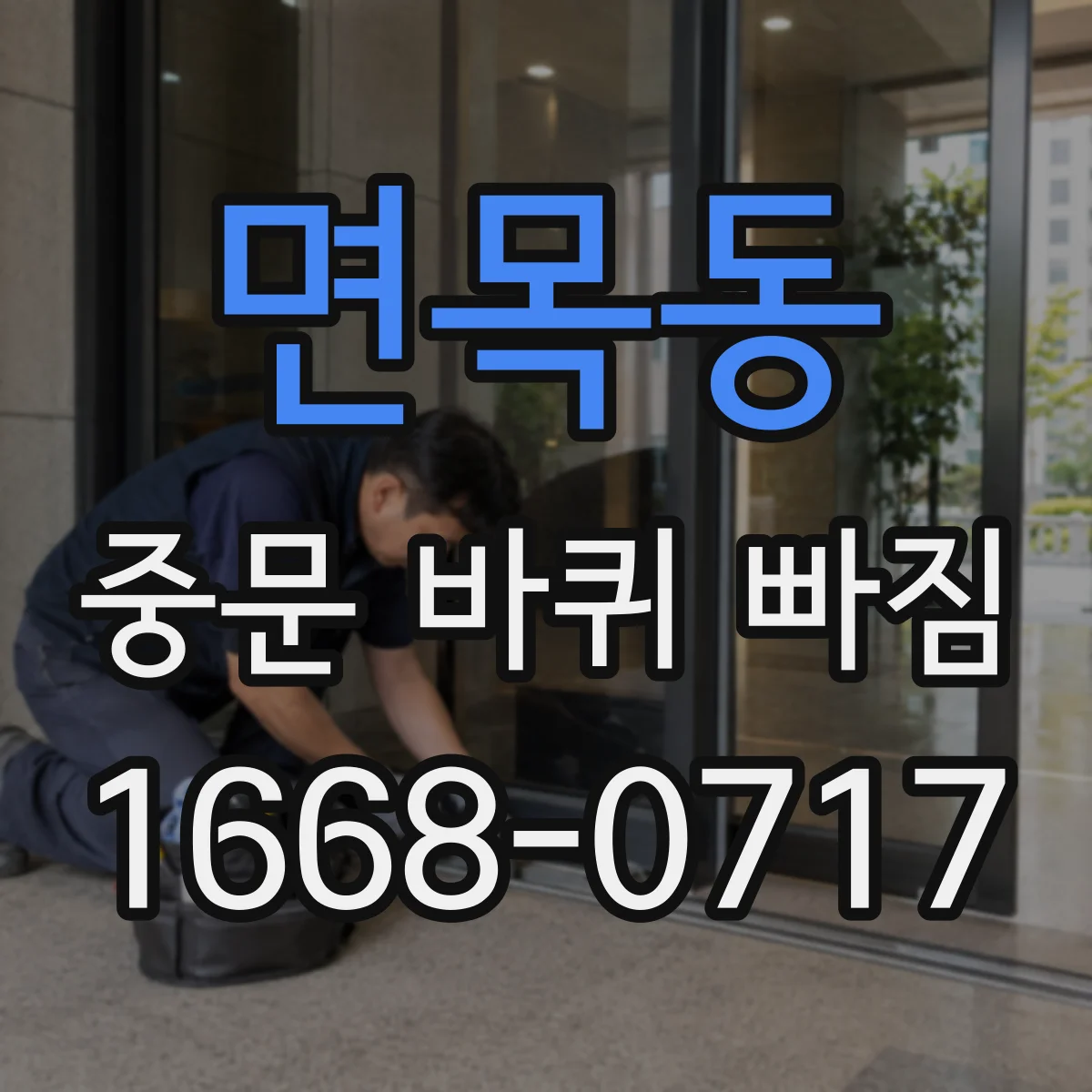 면목동 중문 바퀴 빠짐
