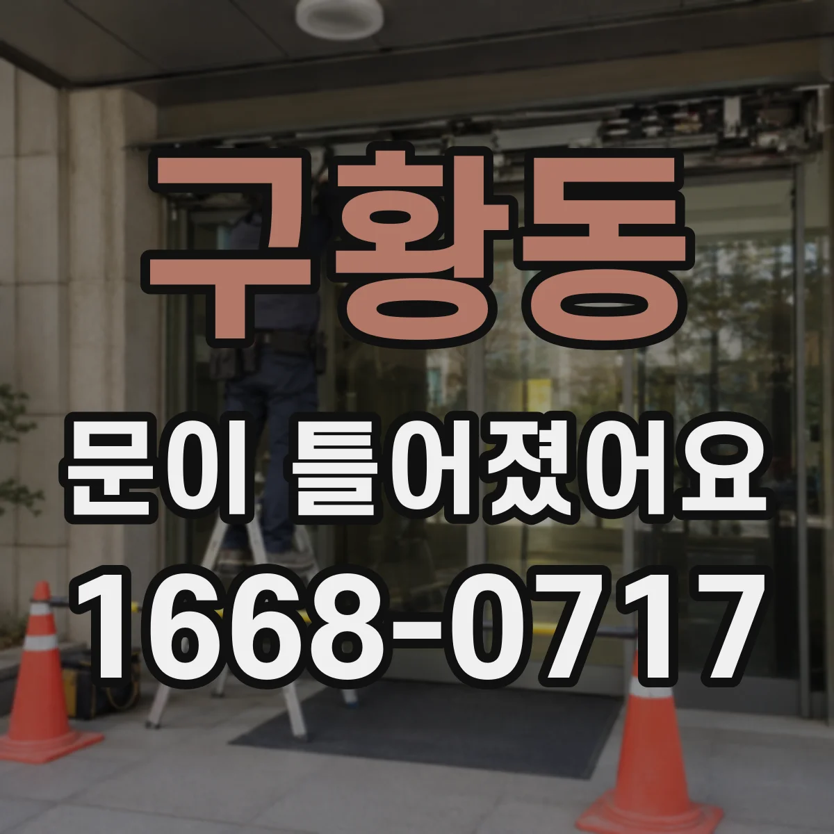구황동 문이 틀어졌어요