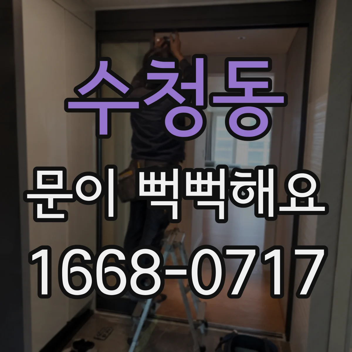 수청동 문이 뻑뻑해요