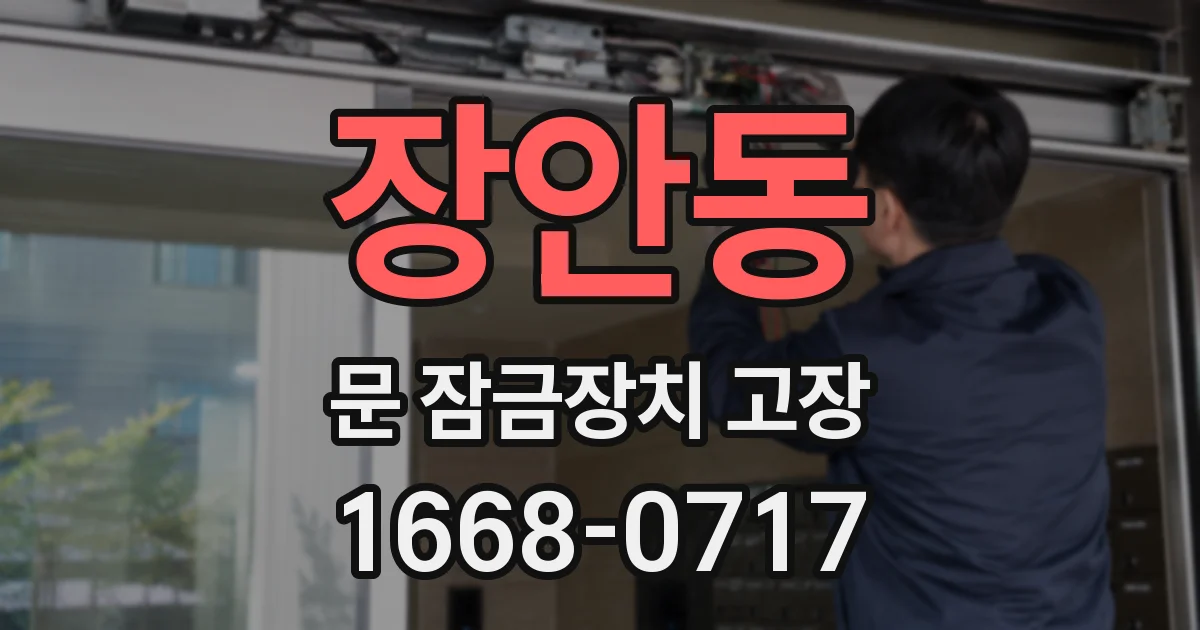 장안동 문 잠금장치 고장