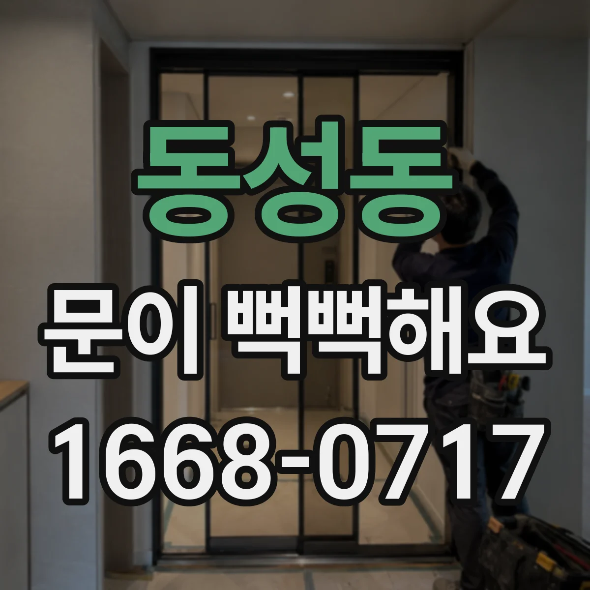 동성동 문이 뻑뻑해요