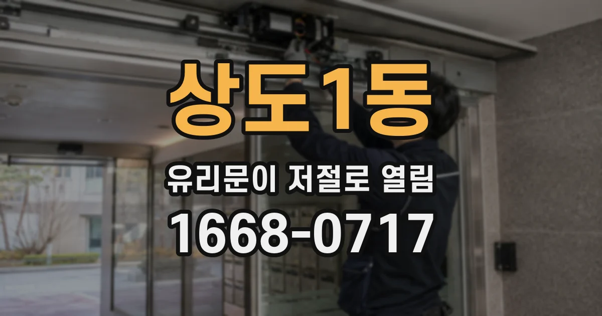 상도1동 유리문이 저절로 열림