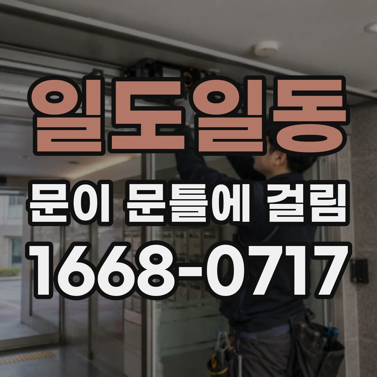 일도일동 문이 문틀에 걸림