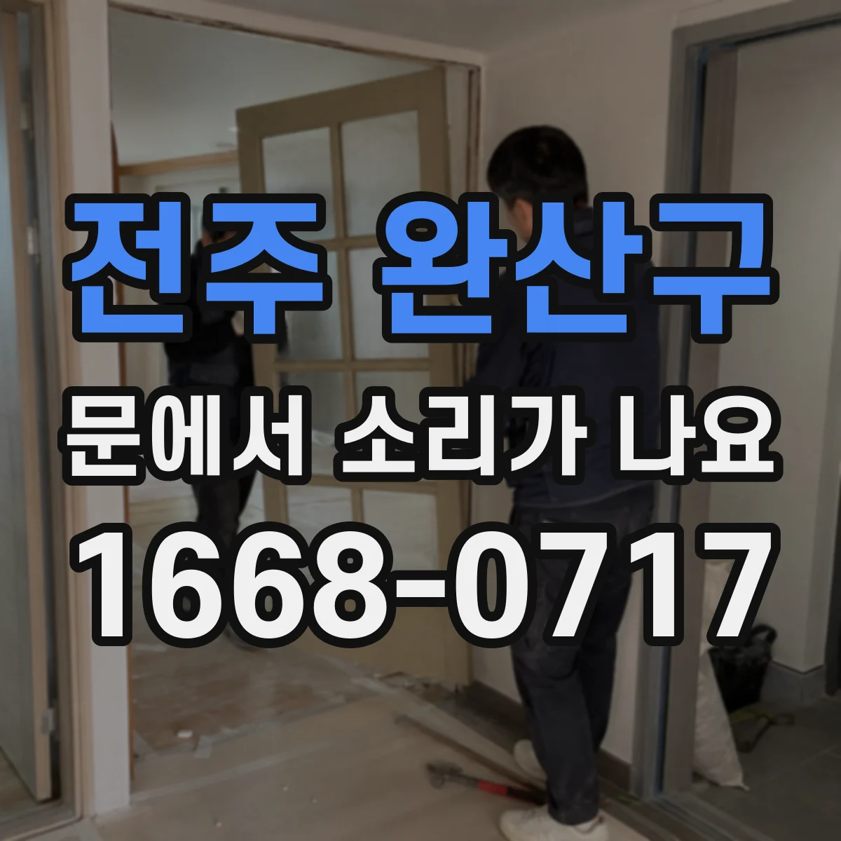 전주 완산구 문에서 소리가 나요 연마 흔적 확인하고 해결 방향 찾기