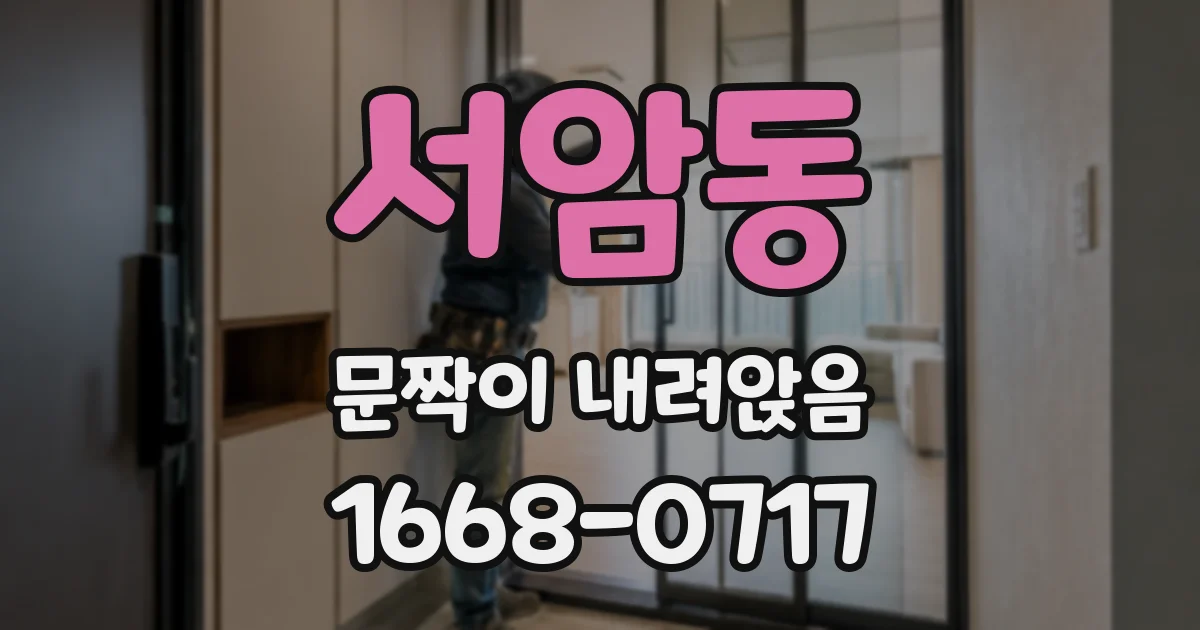 서암동 문짝이 내려앉음