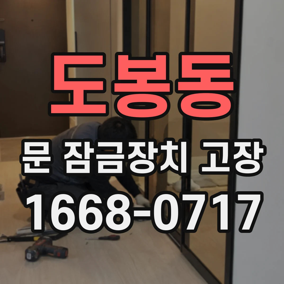 도봉동 문 잠금장치 고장
