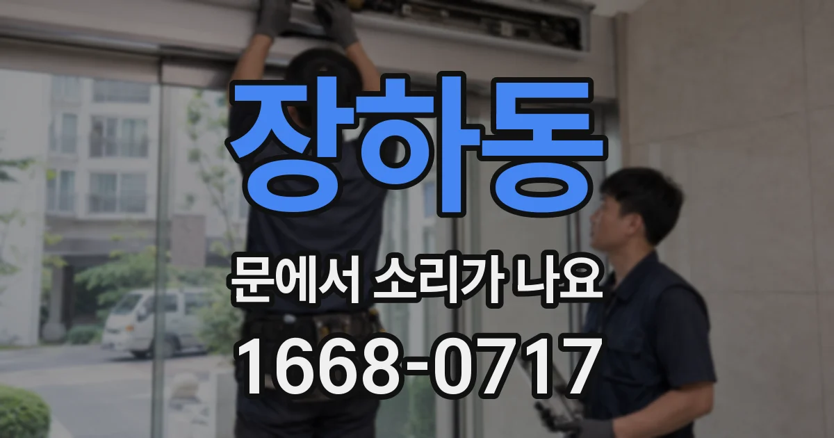 장하동 문에서 소리가 나요