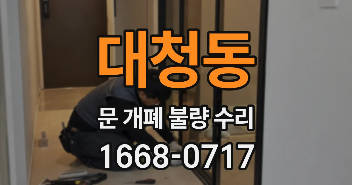 대청동 문 개폐 불량 수리