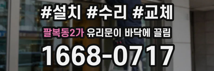 팔복동2가 유리문이 바닥에 끌림
