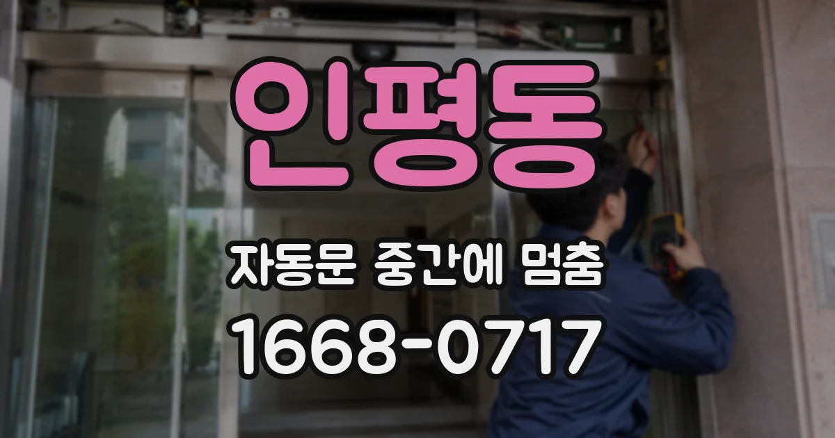 인평동 자동문 중간에 멈춤