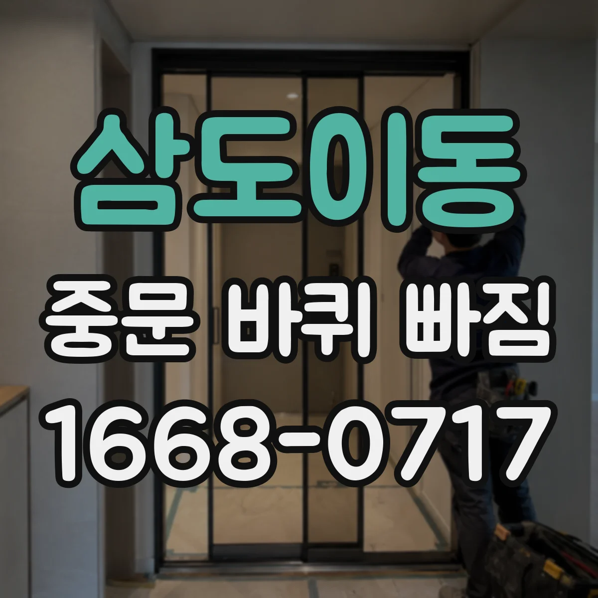 삼도이동 중문 바퀴 빠짐