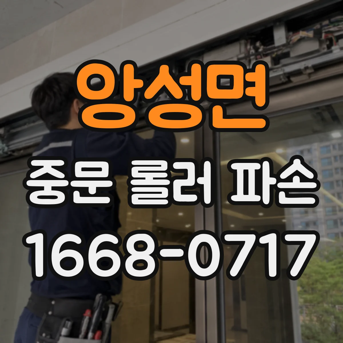 앙성면 중문 롤러 파손