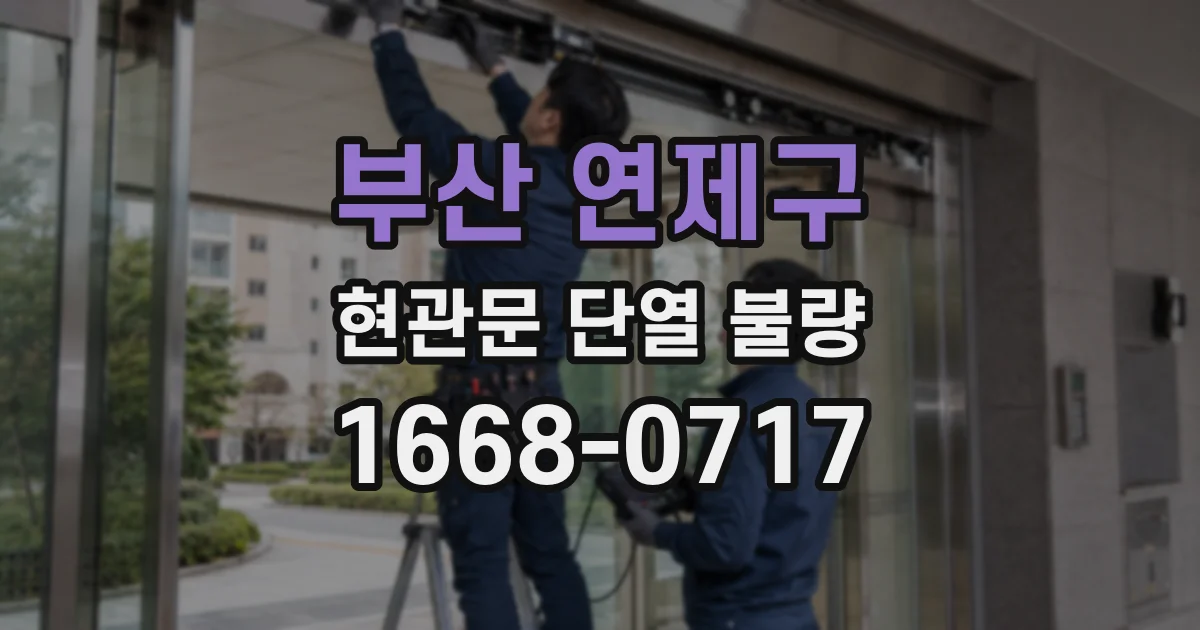 부산 연제구 현관문 단열 불량
