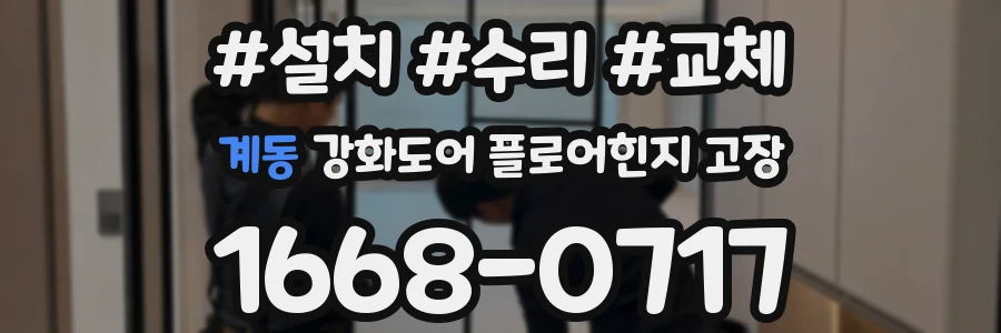 계동 강화도어 플로어힌지 고장