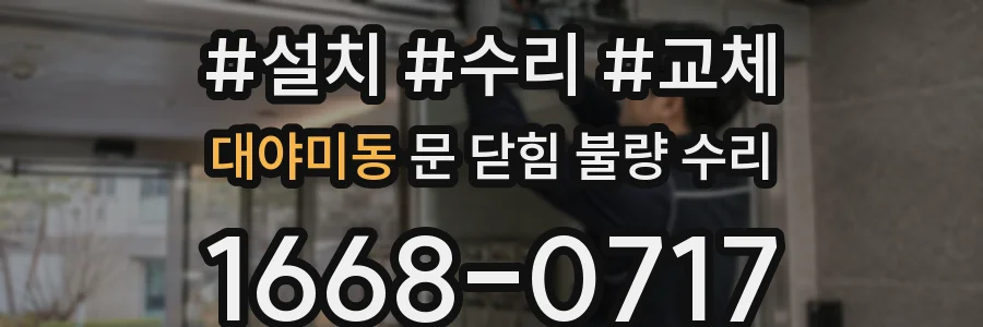 대야미동 문 닫힘 불량 수리
