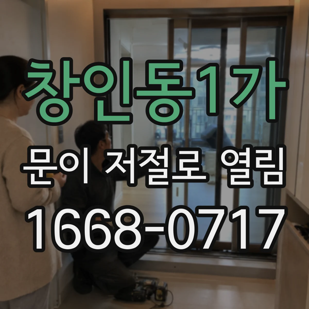 창인동1가 문이 저절로 열림