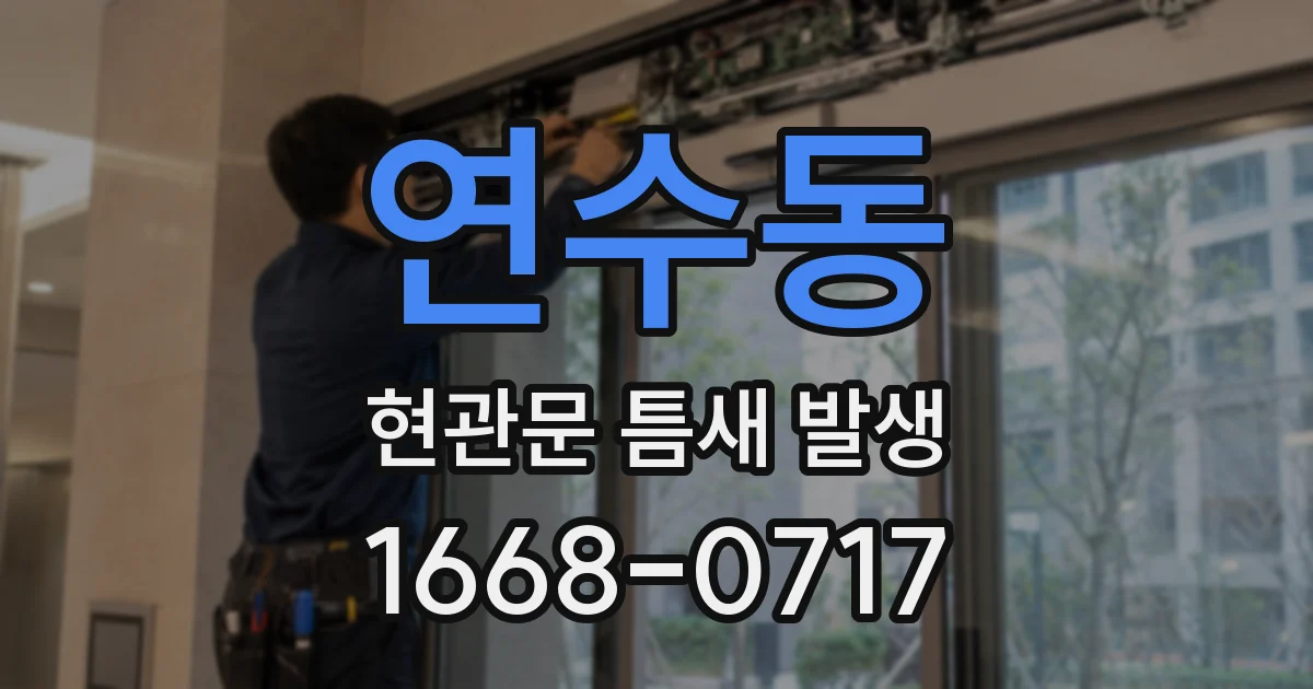 연수동 현관문 틈새 발생