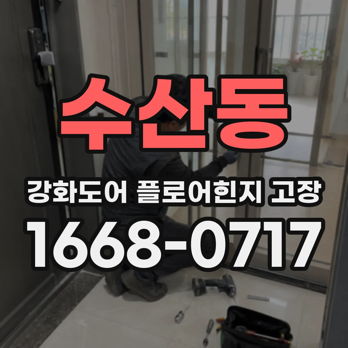 수산동 강화도어 플로어힌지 고장