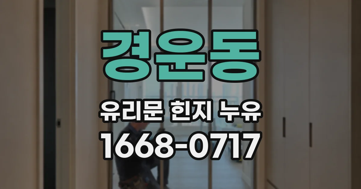 경운동 유리문 힌지 누유